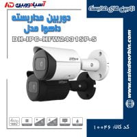 خرید و قیمت دوربین-مداربسته-داهوا-مدل-DH-IPC-HFW2431SP-S