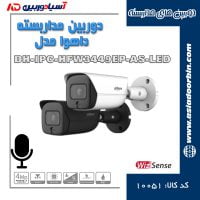خرید و قیمت دوربین-مداربسته-داهوا-مدل-DH-IPC-HFW3449EP-AS-LED