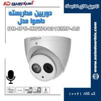 خرید و قیمت دوربین-مداربسته-داهوا-مدل-DH-IPC-HDW4431EMP-AS