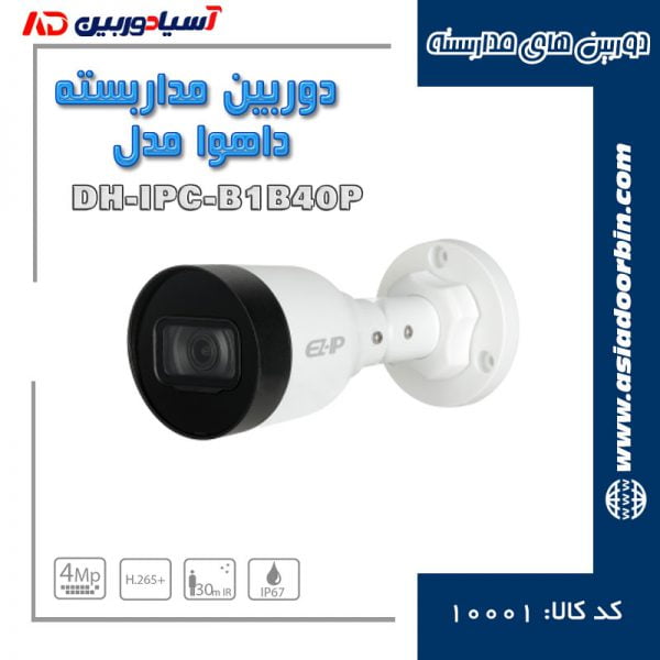 خرید و قیمت دوربین مداربسته داهوا مدل CCTV-DH-IPC-B1B40P