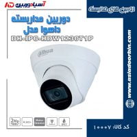 خرید و قیمت دوربین-مداربسته-داهوا-مدل-DH-IPC-HDW1230T1P