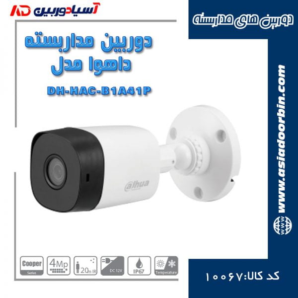 دوربین مداربسته داهوا مدل DH-HAC-B1A41P