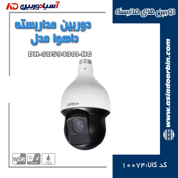 دوربین مداربسته داهوا مدل DH-SD59430I-HC