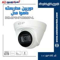 خرید-و-قیمت-آنلاین-دوربین-مداربسته-داهوا-مدل-DH-IPC-T1B20P-L