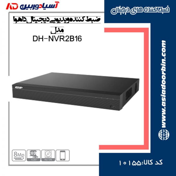 خرید-و-قیمت-او-مشخصات-فنی-ضبط-کننده-ویدیویی-دیجیتال-داهوا-مدل-DH-NVR2B16