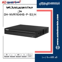 خرید و قیمت و مشخصات فنی ضبط کننده دیجیتال مدل DH-NVR1104HS-P-S3/H
