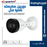 خرید-و-قیمت-و-مشخصات-فنی-دوربین-مداربسته-داهوا-مدل-DH-IPC-B1B20P-L