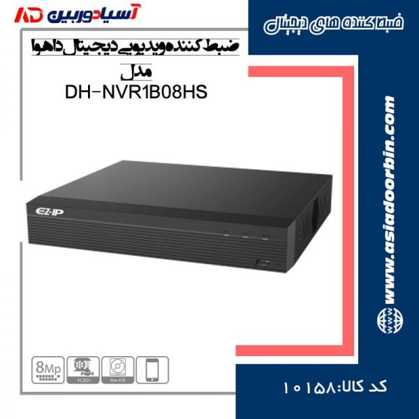 خرید-و-قیمت-و-مشخصات-فنی-ضبط-کننده-ویدیویی-دیجیتال-داهوا-مدل-DH-NVR1B08HS
