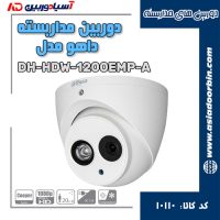 دوربین مداربسته داهوا مدل DH-HDW1200EMP-A