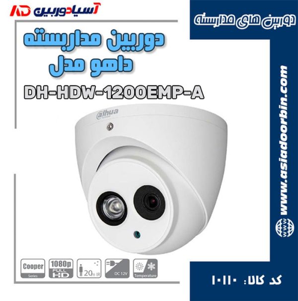 دوربین مداربسته داهوا مدل DH-HDW1200EMP-A