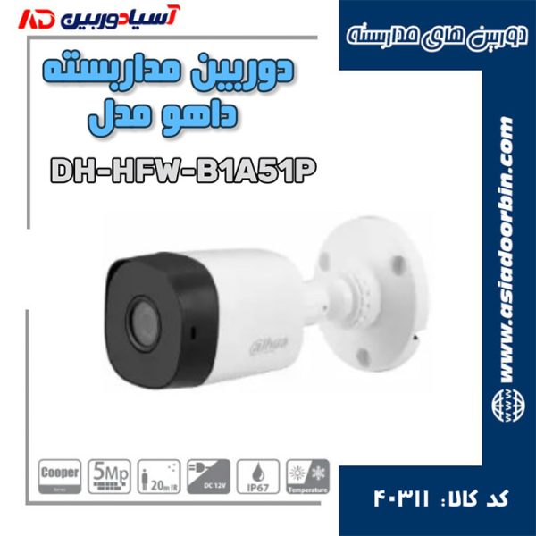 دوربین مداربسته داهوا مدل DH-HFW-B1A51P