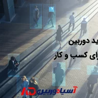 خرید دوربین مداربسته برای کسب و کار