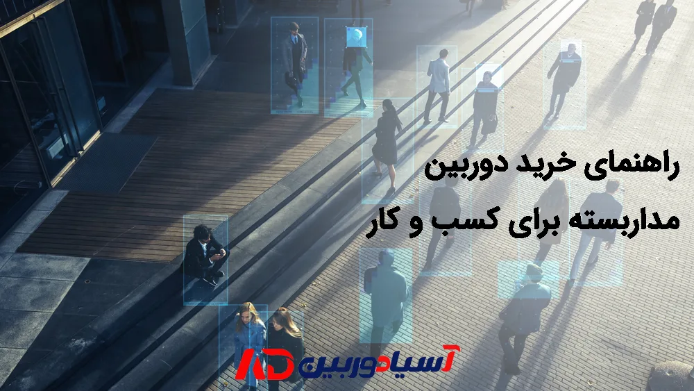 خرید دوربین مداربسته برای کسب و کار