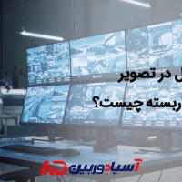 دلایل اختلال تصویر دوربین مداربسته