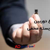دوربین مداربسته مخفی