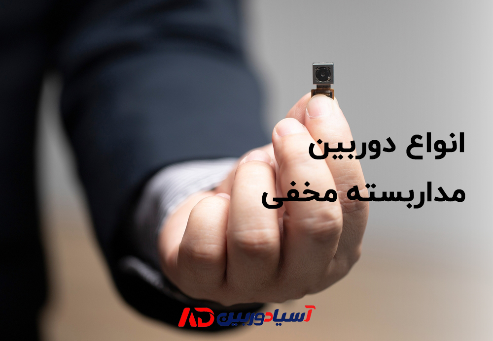 دوربین مداربسته مخفی