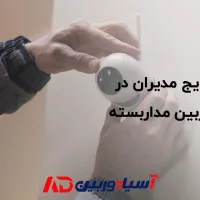 راهنمای انتخاب دوربین مداربسته