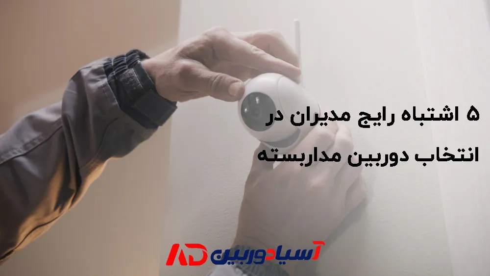 راهنمای انتخاب دوربین مداربسته