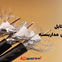 انواع کابل دوربین مداربسته